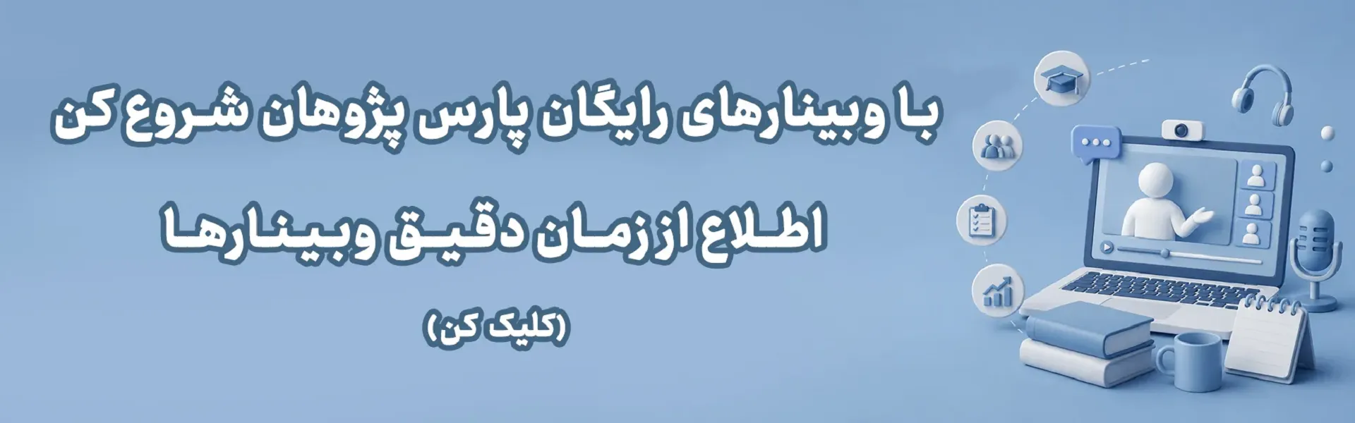 وبینارهای رایگان مهندسی و مدیریت